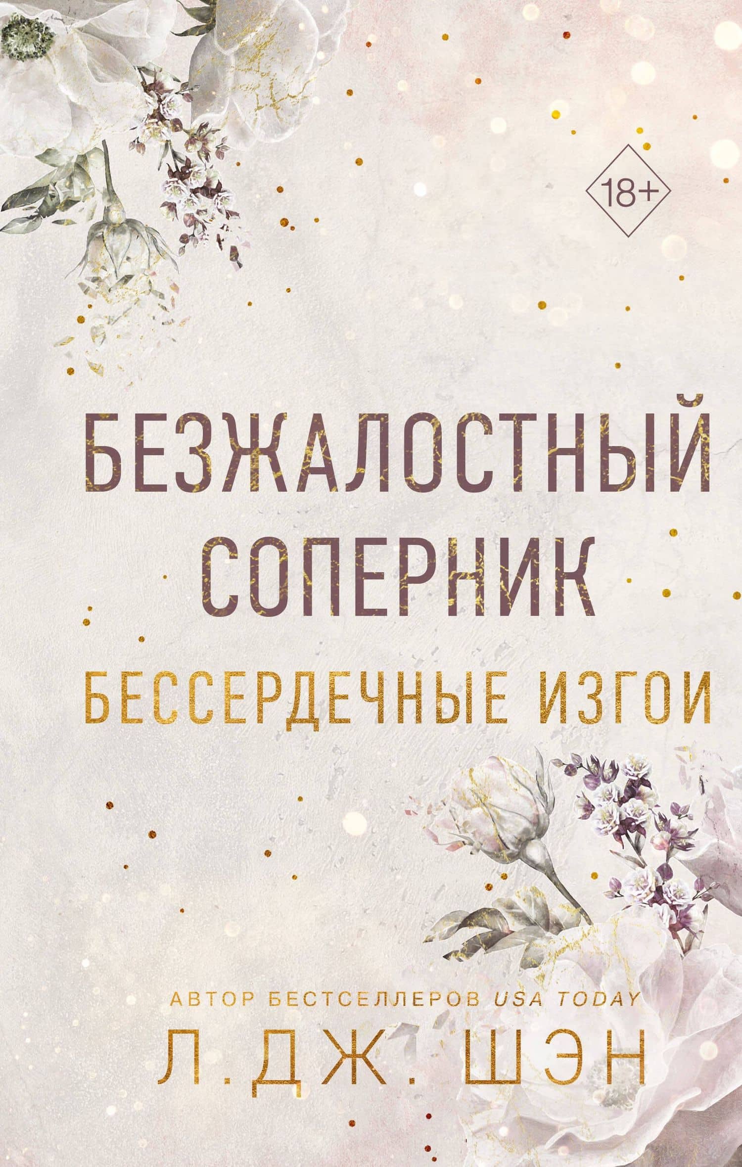 Бессердечные изгои. Безжалостный соперник (#1) — Л.Дж. Шэн