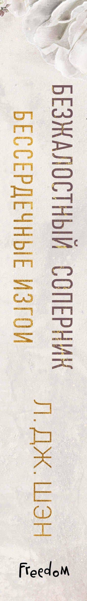 Бессердечные изгои. Безжалостный соперник (#1) — Л. Дж. Шэн (3)