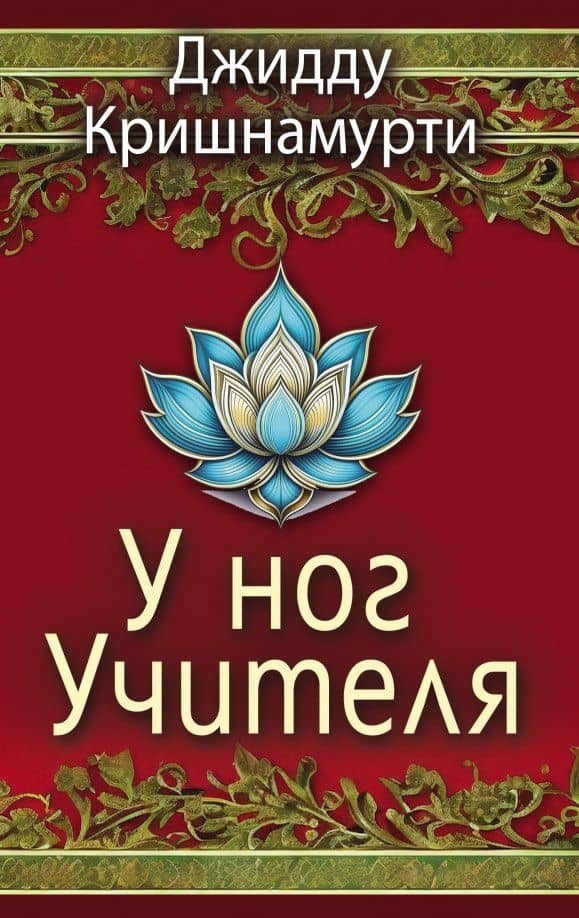 У ног Учителя — Джидду Кришнамурти