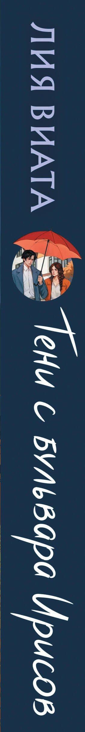 Тени с бульвара Ирисов — Лия Виата (3)