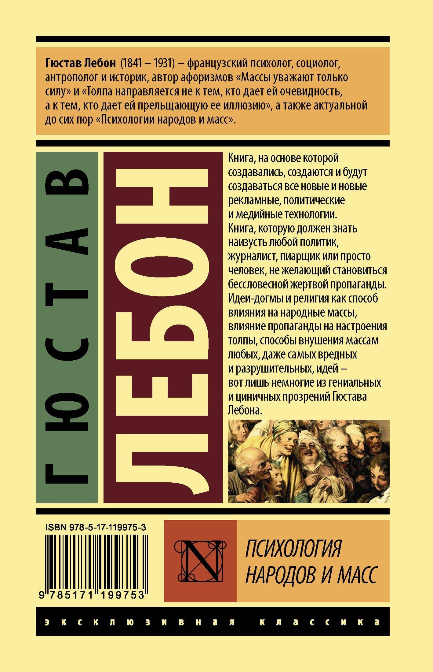 Психология народов и масс — Гюстав Лебон (2)