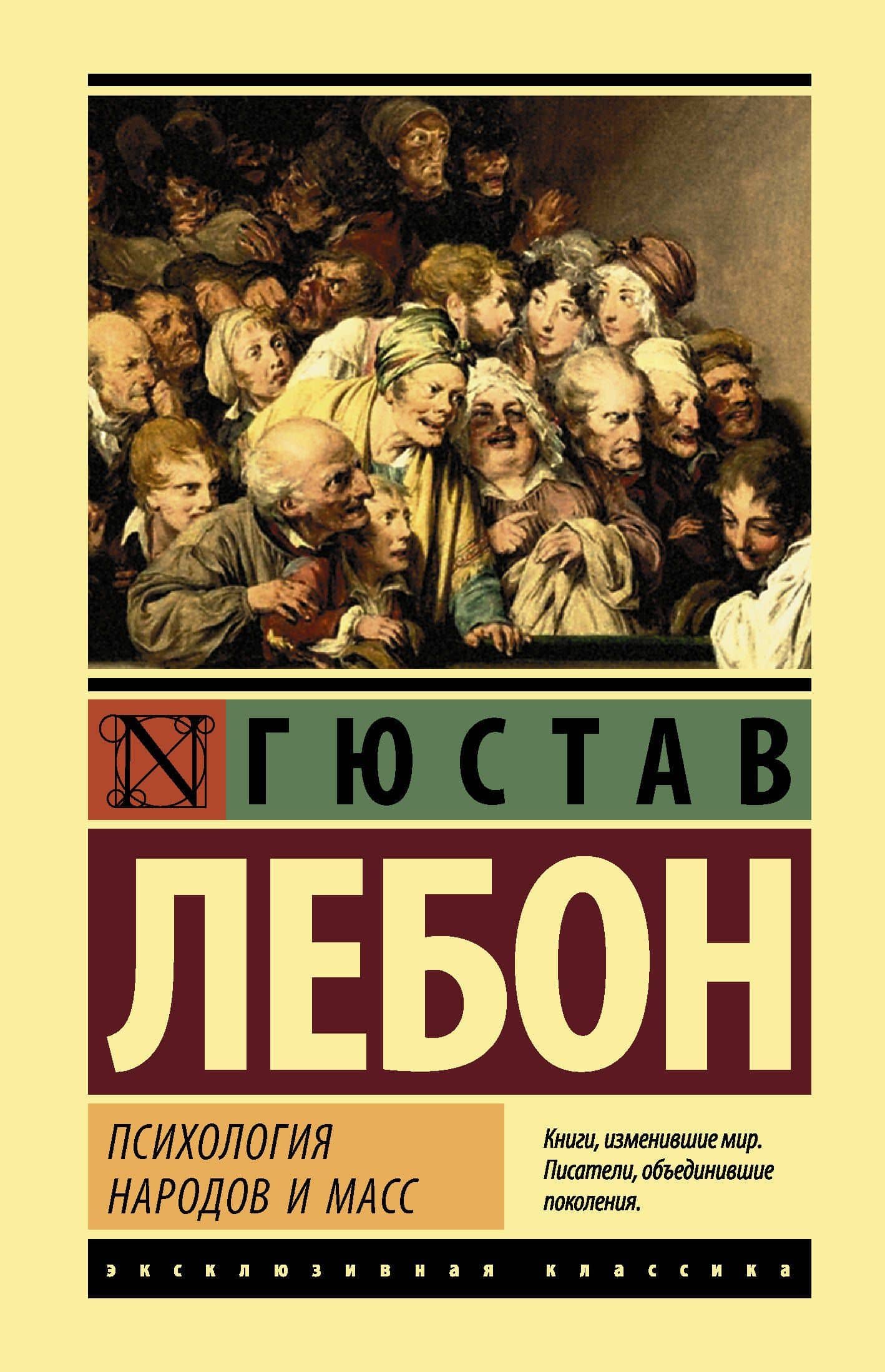 Психология народов и масс — Гюстав Лебон