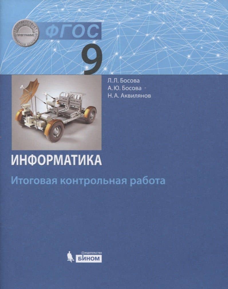 Информатика. 9 класс. Итоговая контрольная работа — Людмила Леонидовна Босова