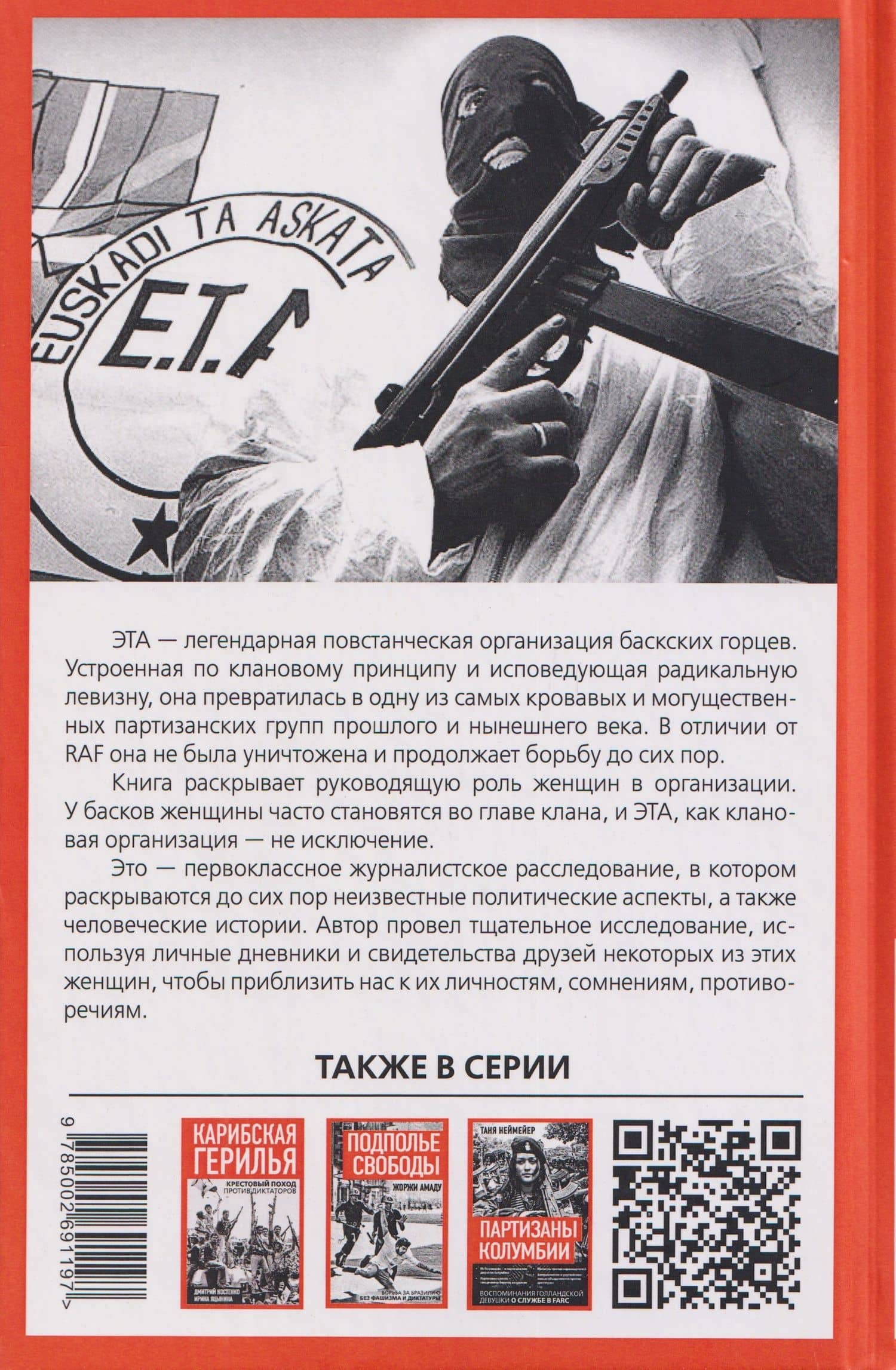 Клуб убийц. Женщины-киллеры баскского сопротивления — Матиас Антолин (2)