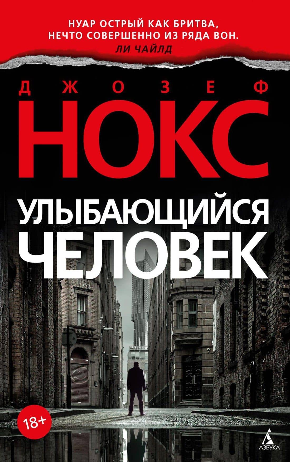 Улыбающийся человек — Джозеф Нокс