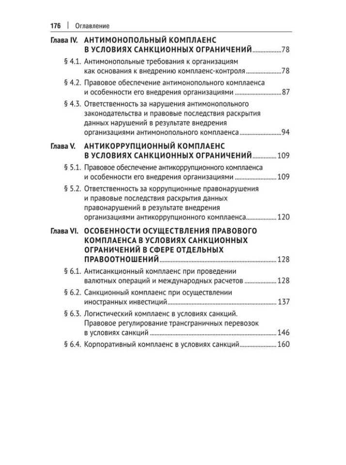 Правовой комплаенс в условиях санкций: монография — Даниэль Мохамадович Ашфа (3)
