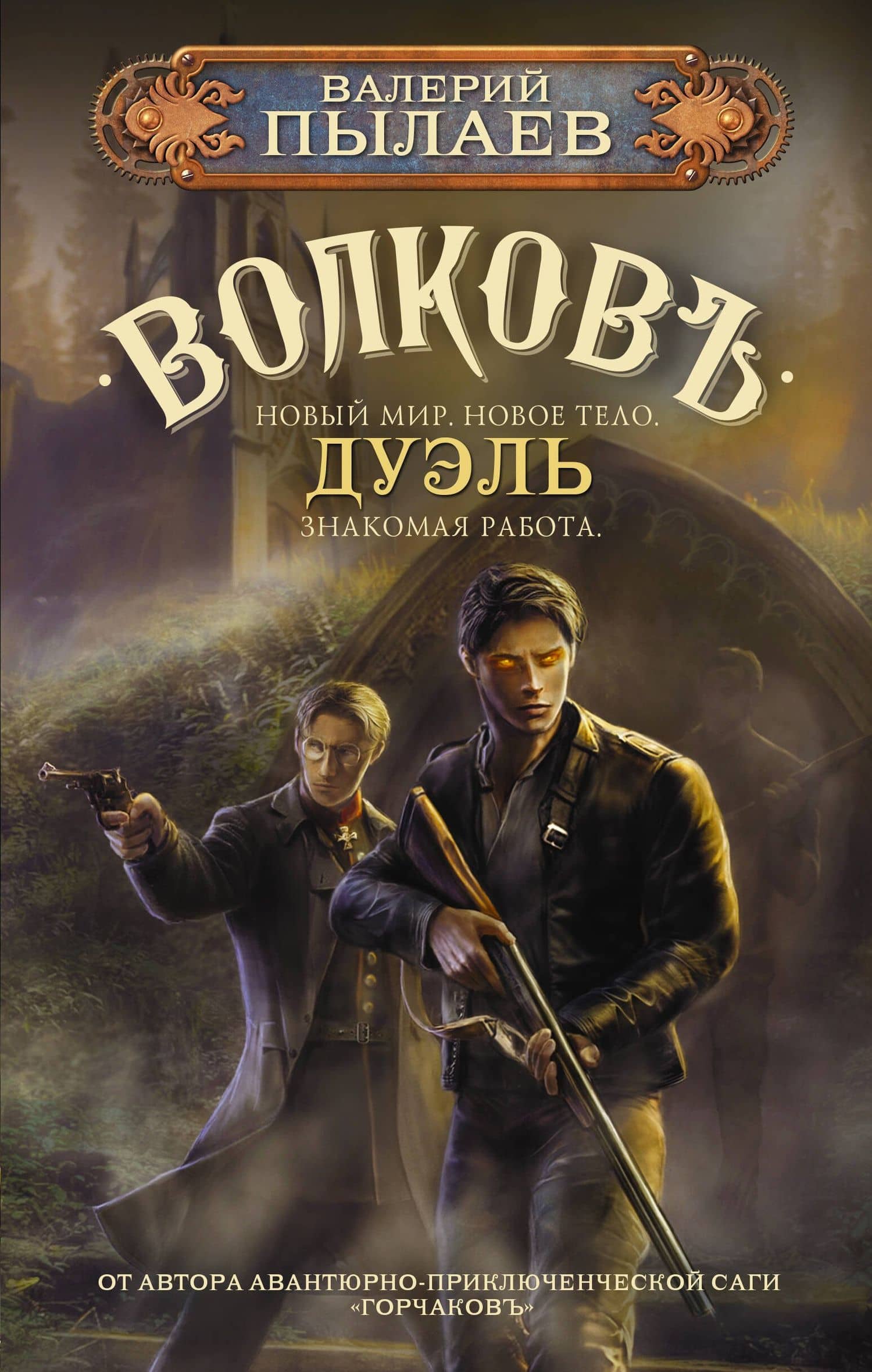 Волков. Дуэль — Валерий Пылаев