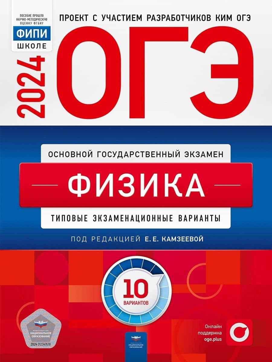 ОГЭ-2024. Физика. Типовые экзаменационные варианты. 10 вариантов