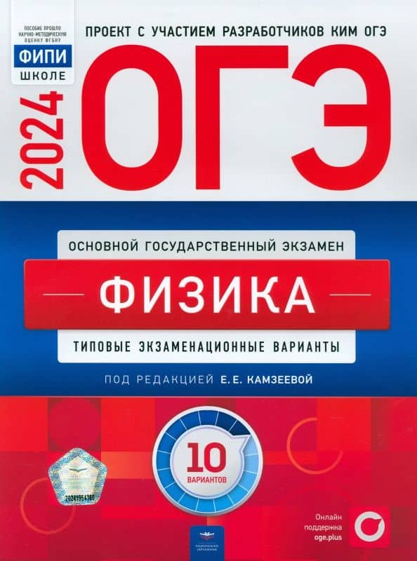 ОГЭ-2024. Физика. Типовые экзаменационные варианты. 10 вариантов — Елена Евгеньевна Камзеева