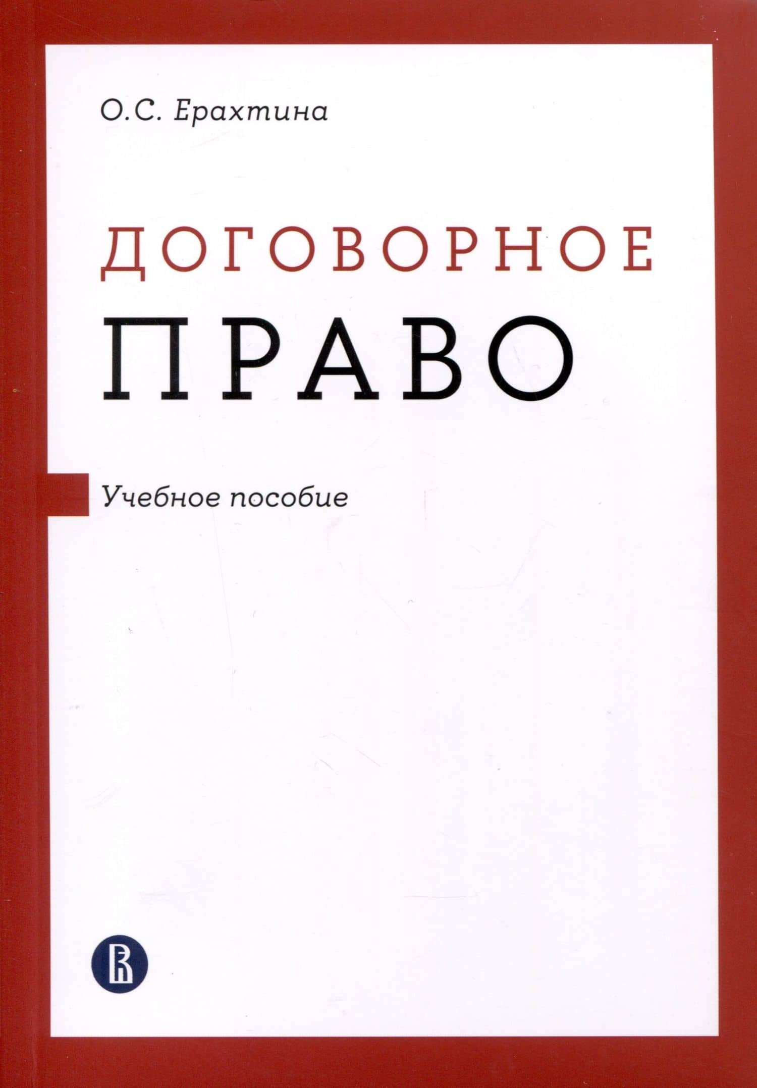 Договорное право — Ольга Сергеевна Ерахтина