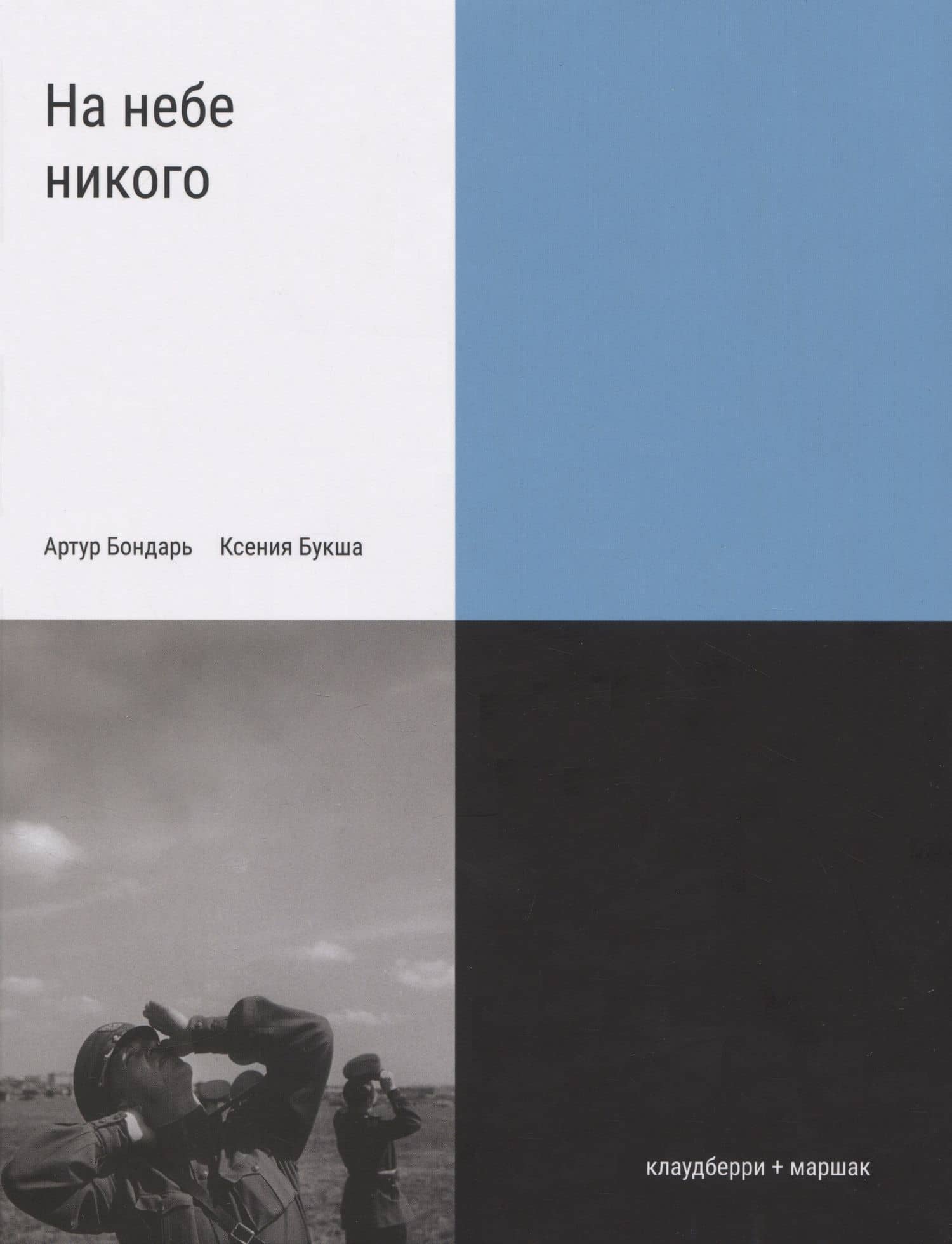 На небе никого — Ксения Сергеевна Букша