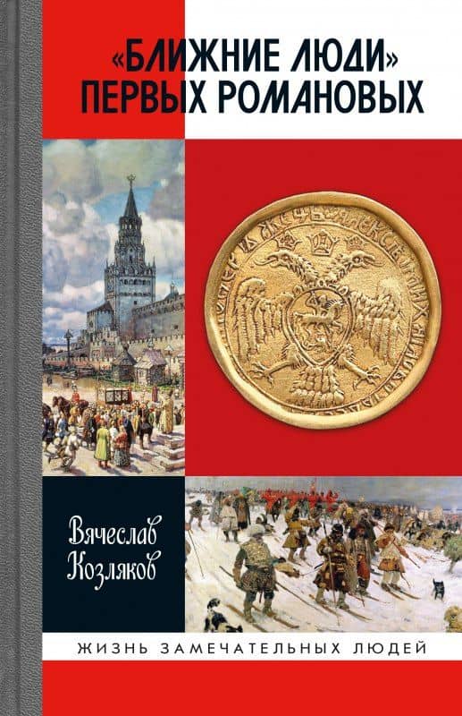 "Ближние люди" первых Романовых — Вячеслав Николаевич Козляков