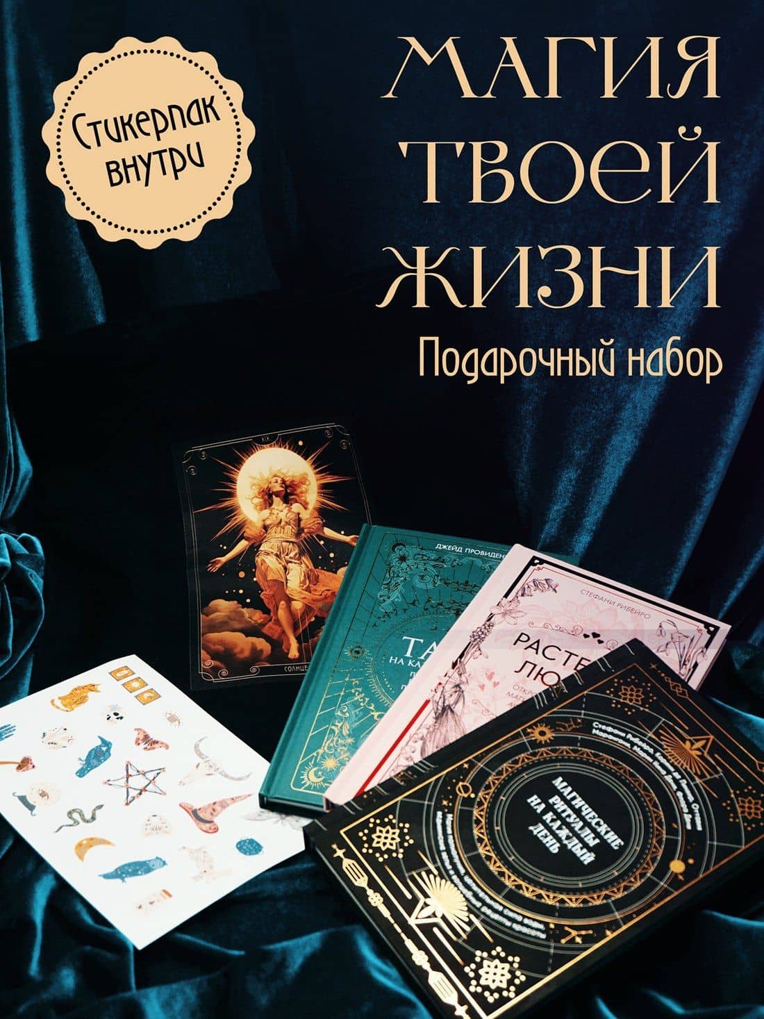 Подарочный набор «Магия твоей жизни» из 3 книг с наклейками и шоппером — Джейд Провиденца (2)
