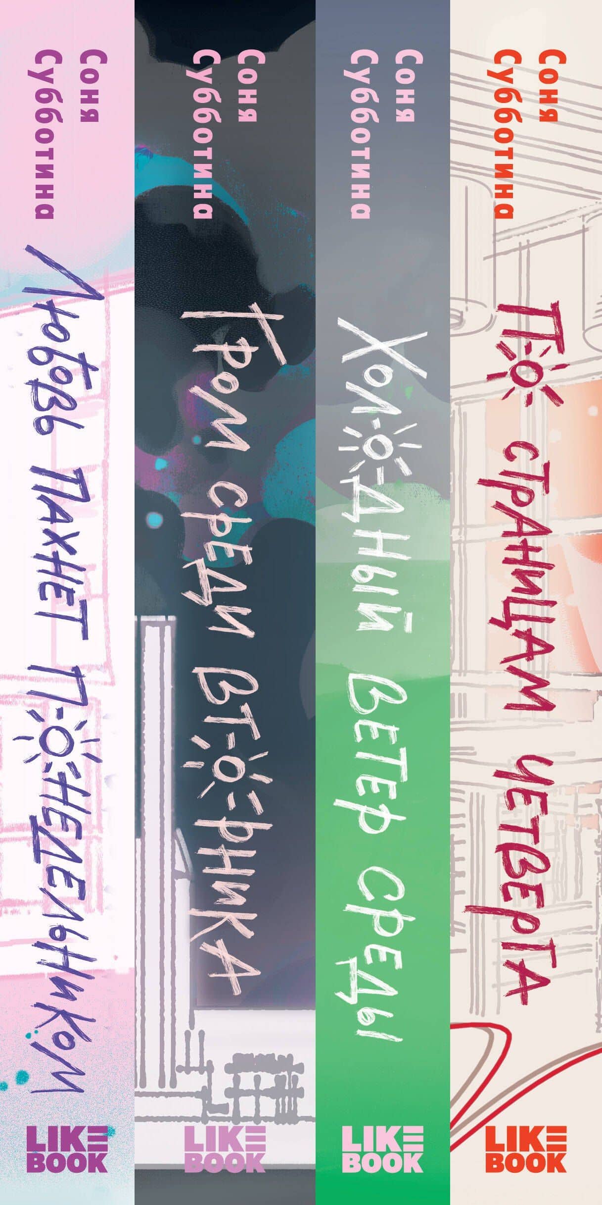 Комплект из 4 книг: Любовь пахнет понедельником (#1) + Гром среди вторника (#2) + Холодный ветер среды (#3) + По страницам четверга (#4) — Соня Субботина (3)
