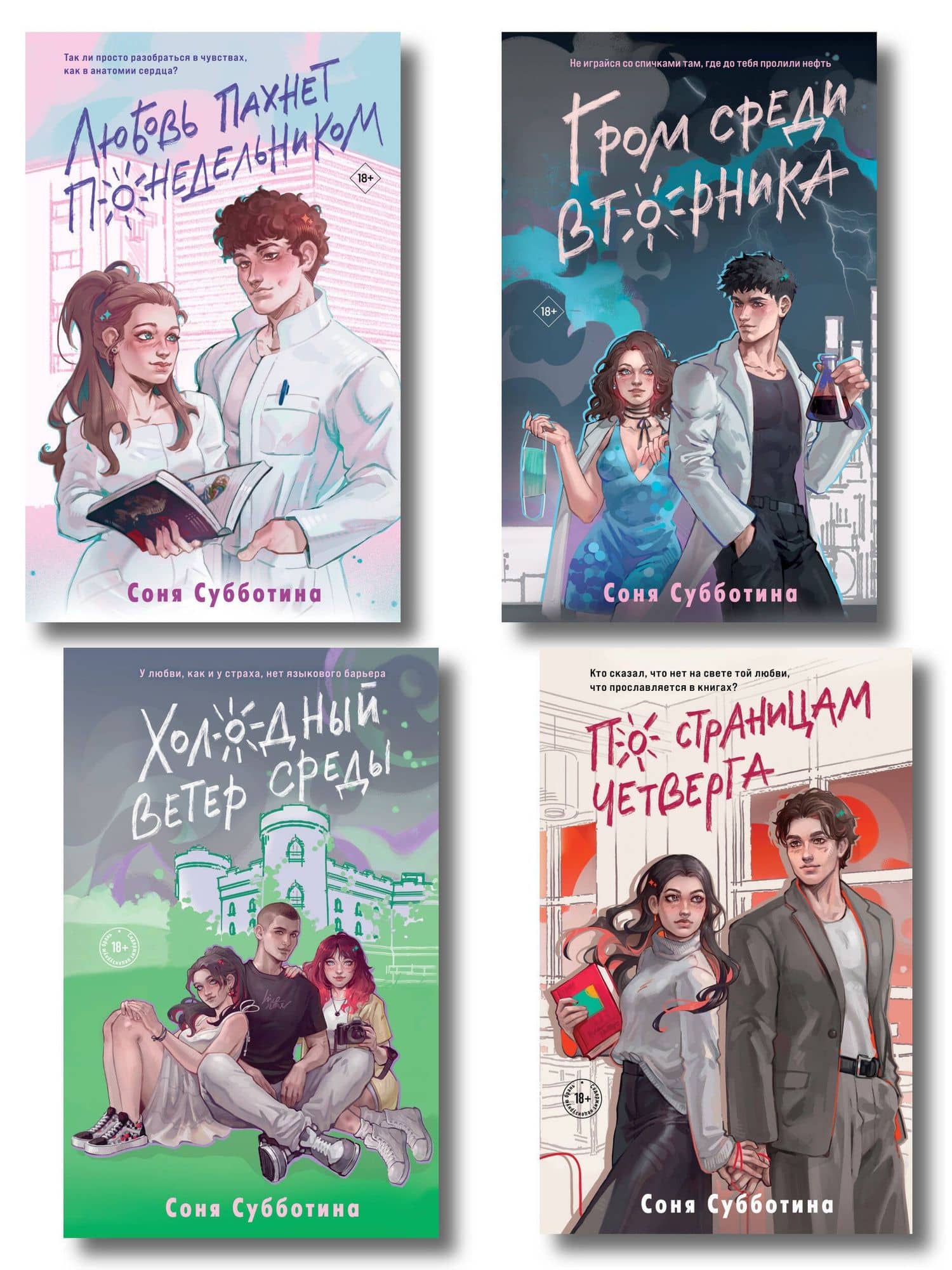 Комплект из 4 книг: Любовь пахнет понедельником (#1) + Гром среди вторника (#2) + Холодный ветер среды (#3) + По страницам четверга (#4) — Соня Субботина