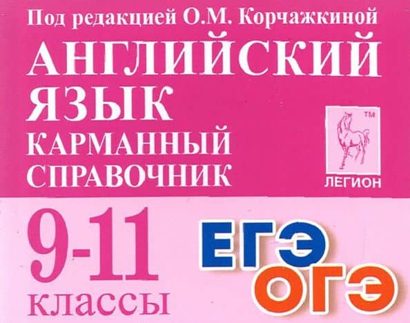 Английский язык. 9-11 классы. Карманный справочник