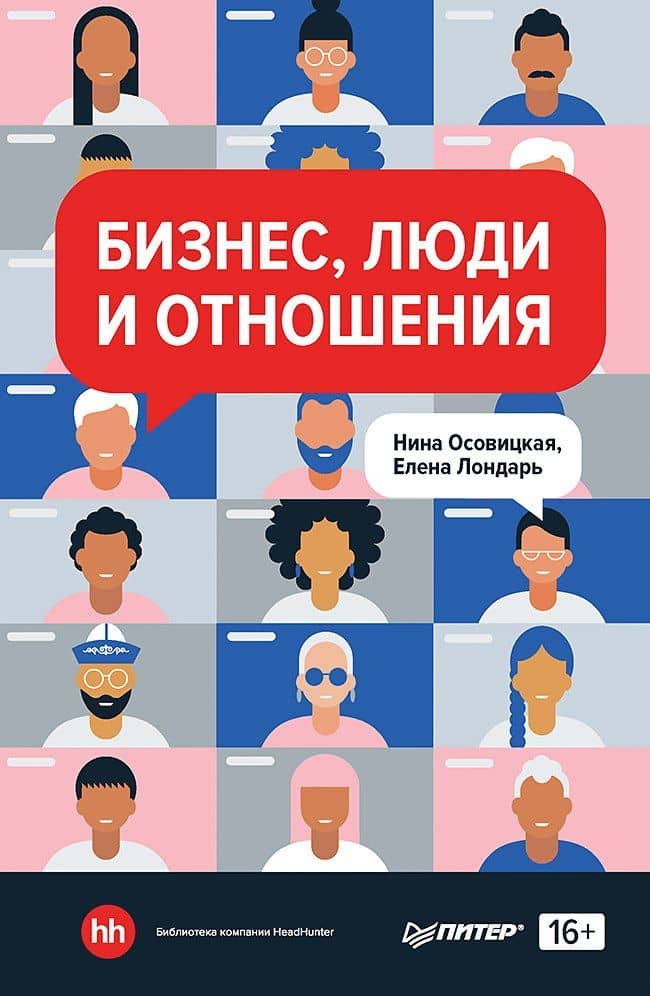 Бизнес, люди и отношения — Елена Лондарь