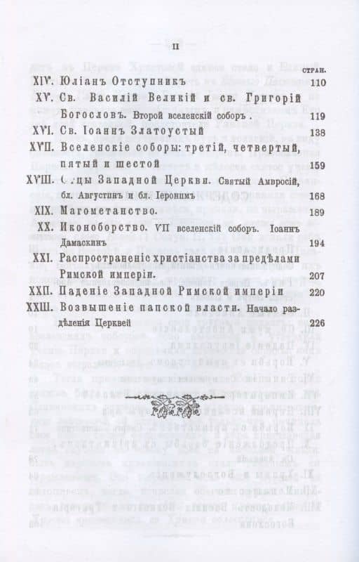 История Православной Церкви до начала разделения церквей (репринтное издание) — Константин Петрович Победоносцев (3)