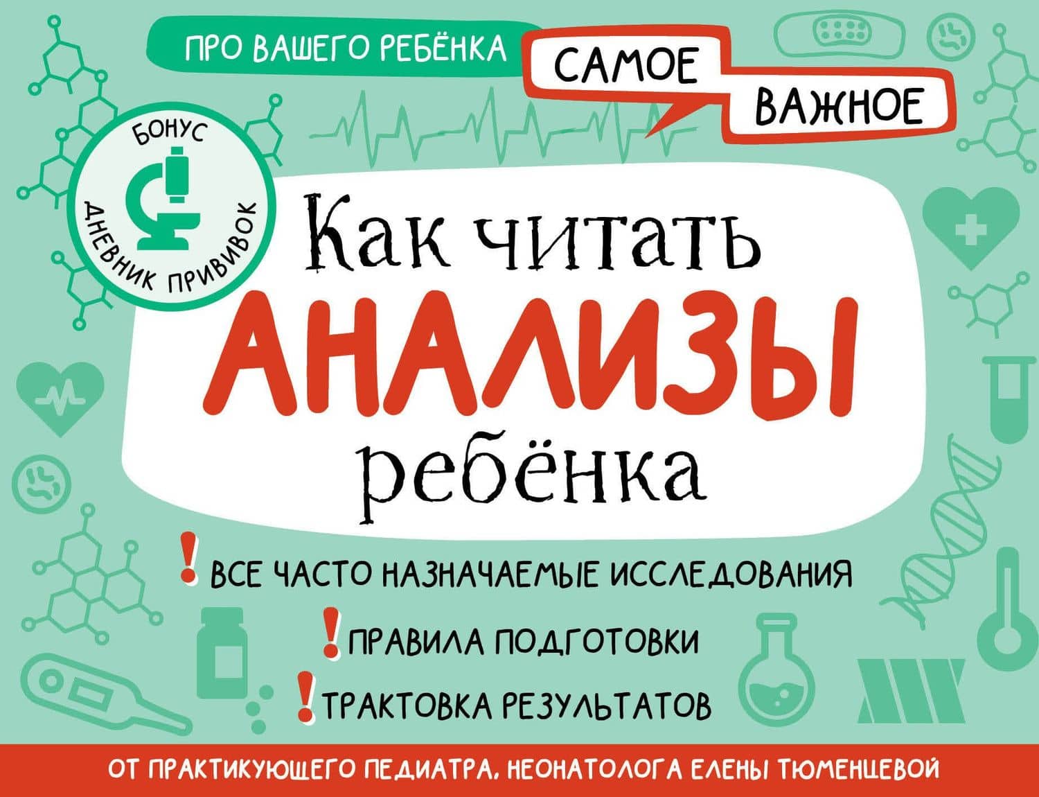 Как читать анализы ребенка — Елена Николаевна Тюменцева