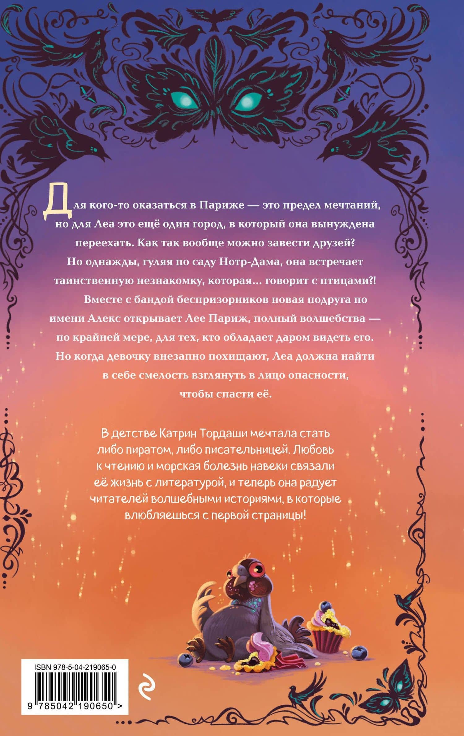 Огненное перо (#1) — Катрин Тордаши (2)