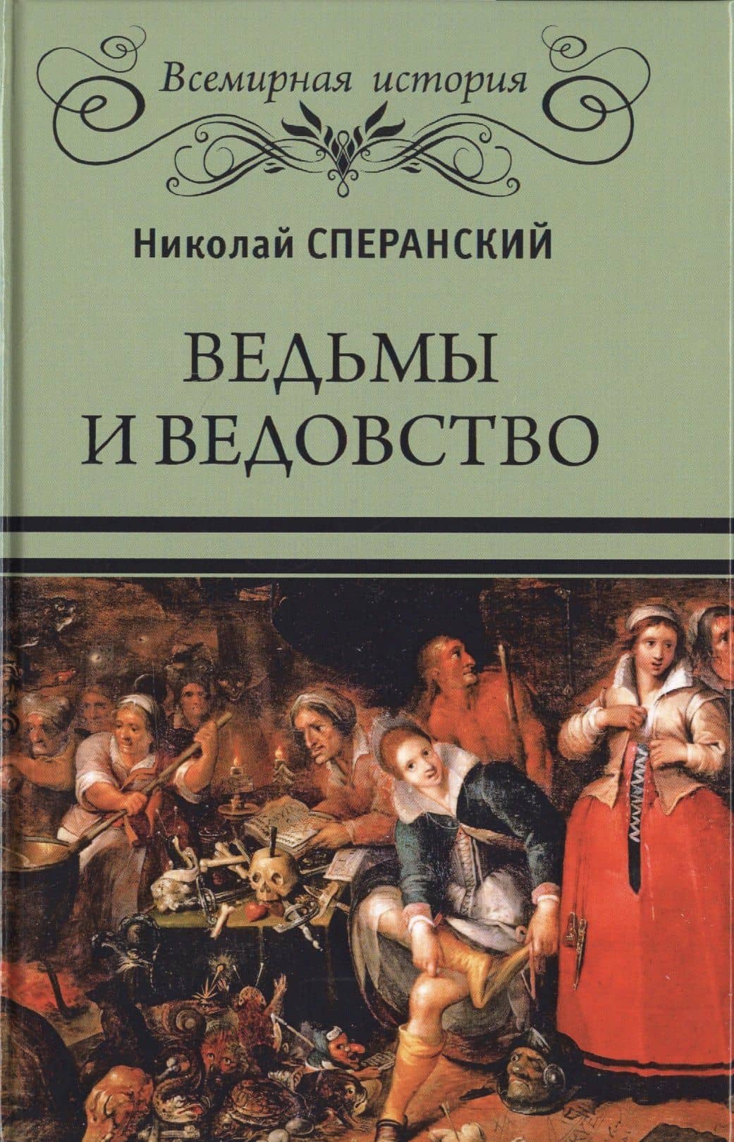 Ведьмы и ведовство