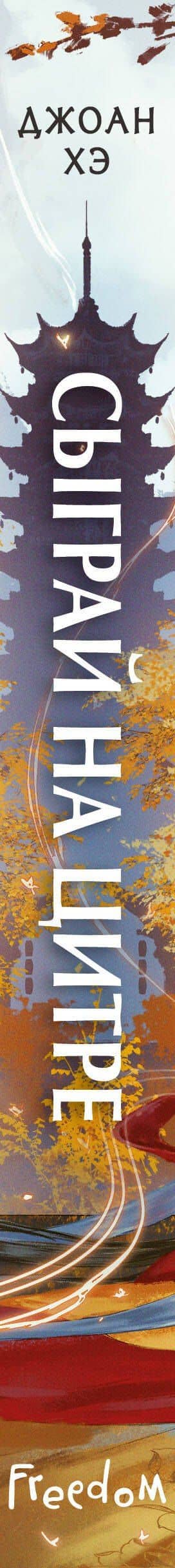 Сыграй на цитре — Джоан Хэ (3)