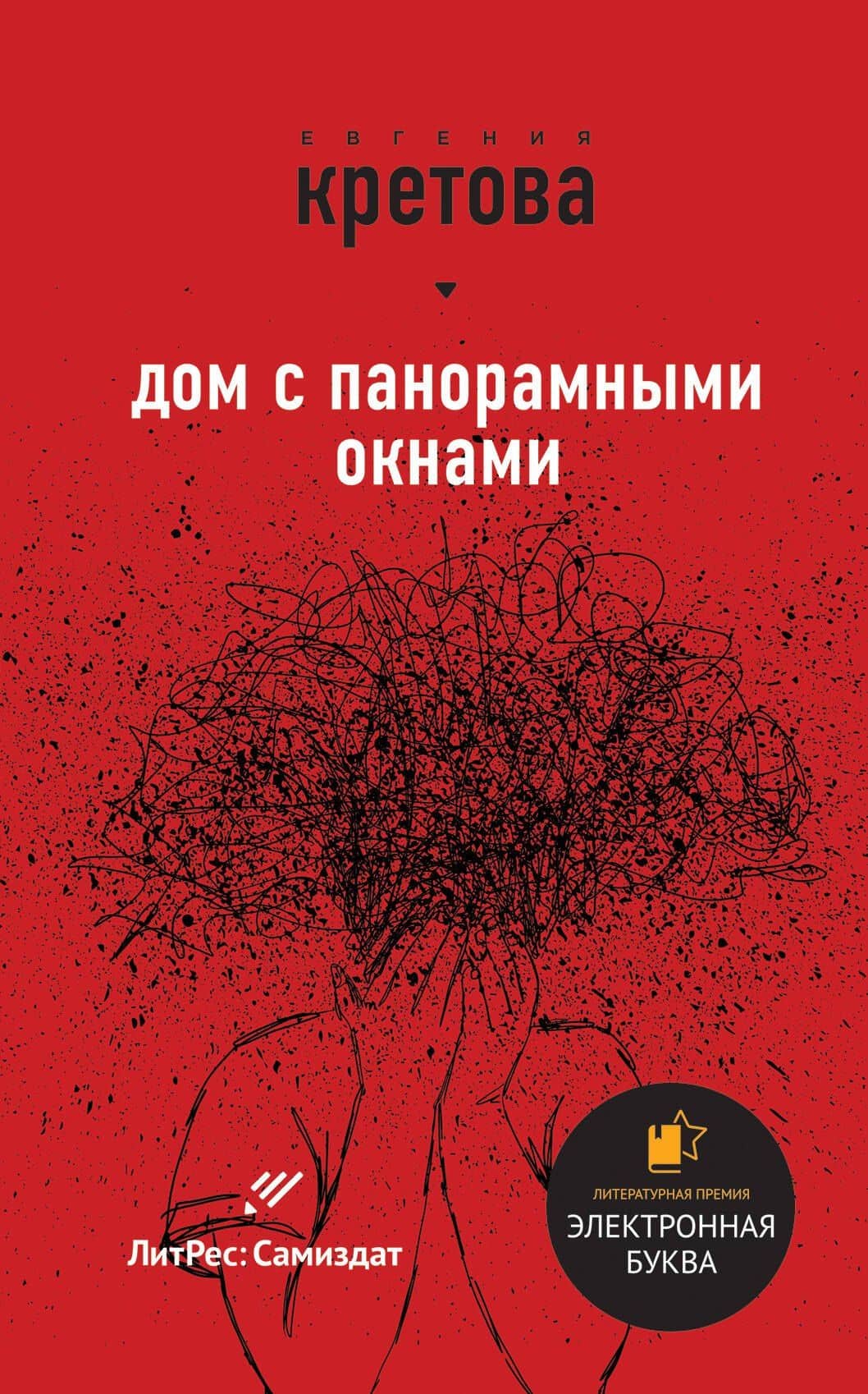 Звезды самиздата — Евгения Витальевна Кретова