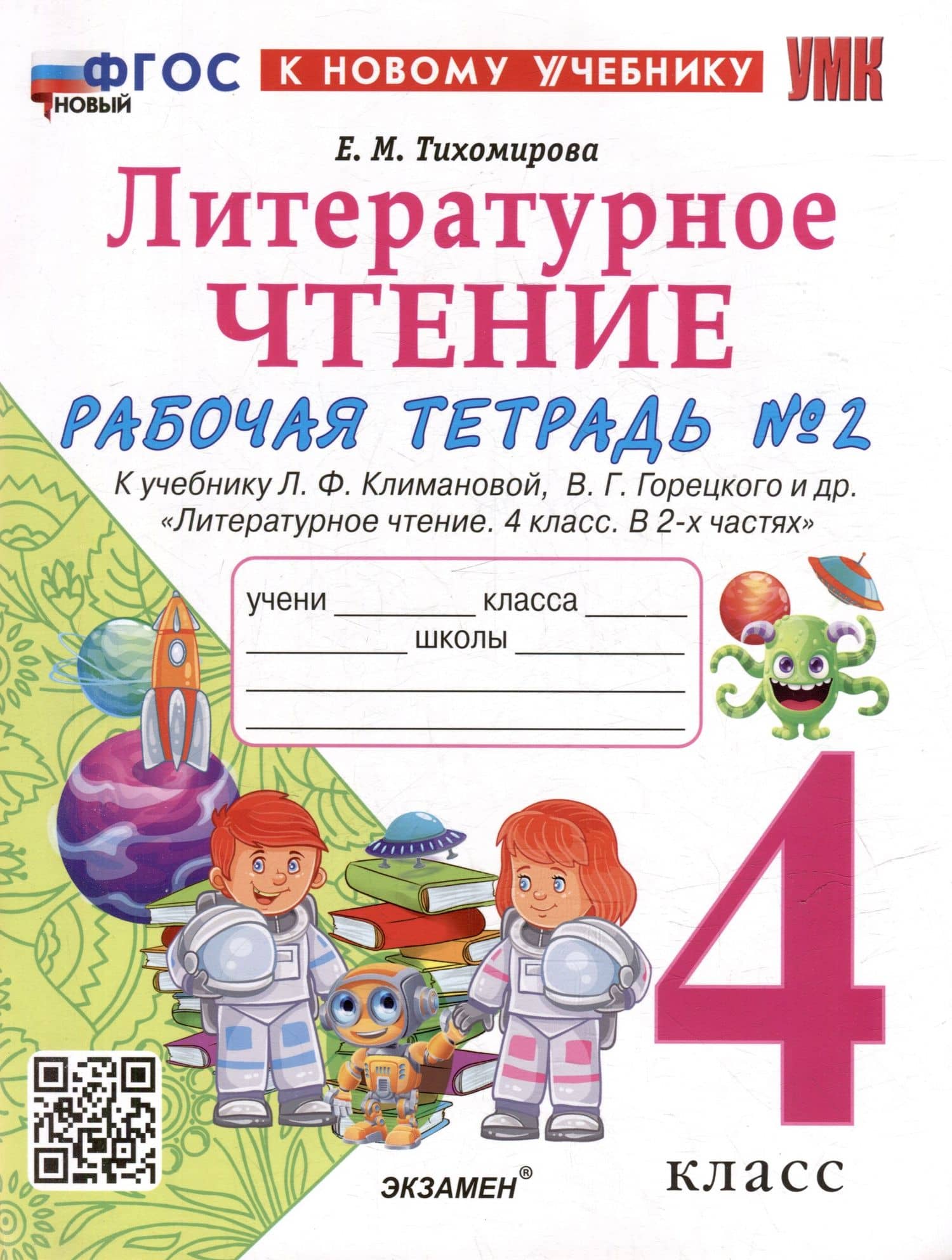 Литературное чтение. 4 класс. Рабочая тетрадь № 2. К учебнику Л.Ф. Климановой, В.Г. Горецкого и др. "Литературное чтение. 4 класс. В 2-х частях. Часть 2". ФГОС НОВЫЙ (к новому учебнику) — Елена Михайловна Тихомирова