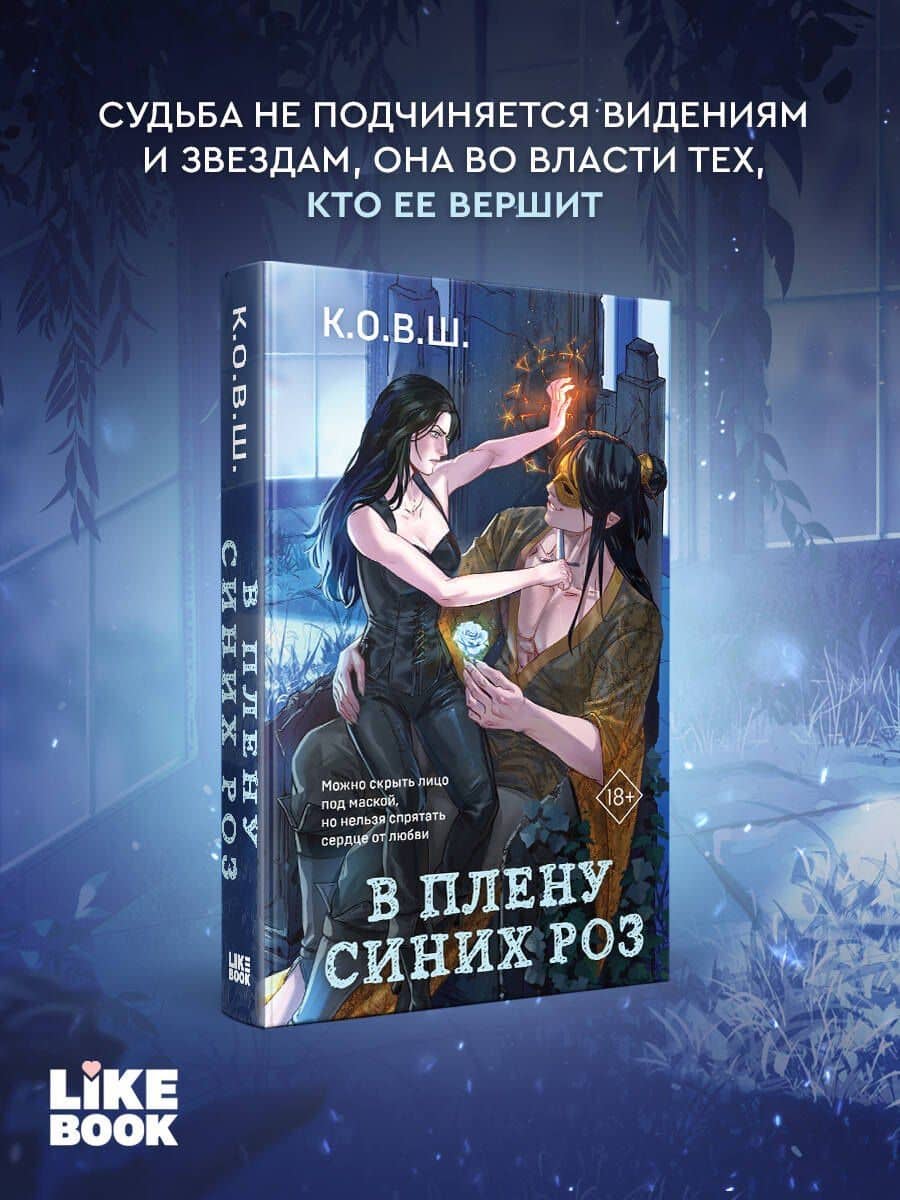 В плену синих роз — К.О.В.Ш.