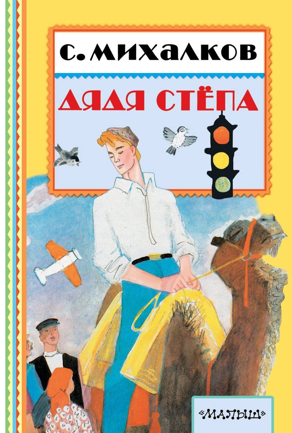 КнПолМалыша.Дядя Стёпа — Михалков Сергей Владимирович