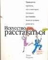 Искусство расставаться
