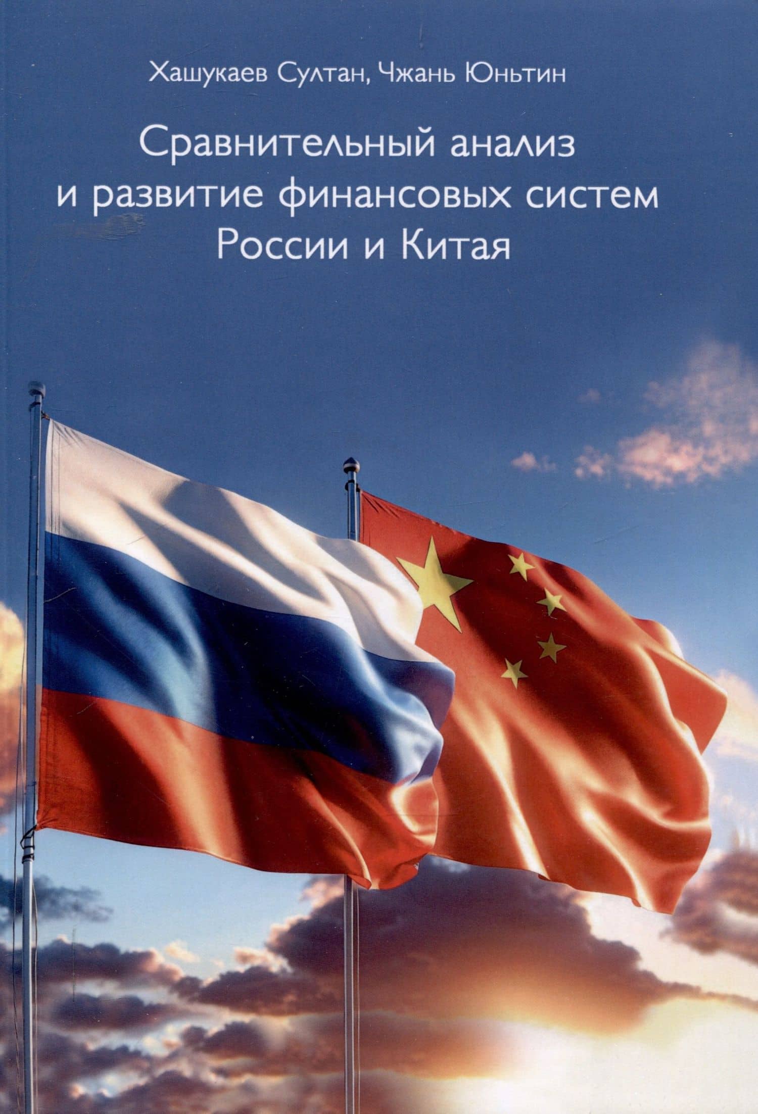 Сравнительный анализ и развитие финансовых систем России и Китая — Султан Хашукаев