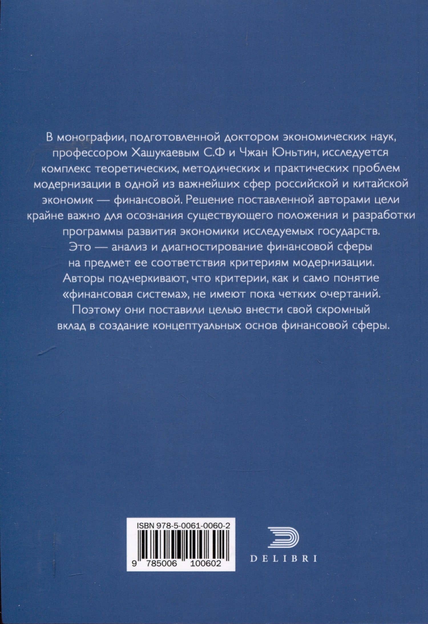 Сравнительный анализ и развитие финансовых систем России и Китая — Султан Хашукаев (2)