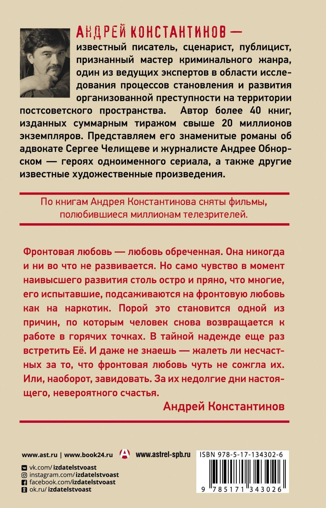 Фронтовая любовь — Андрей Дмитриевич Константинов (2)