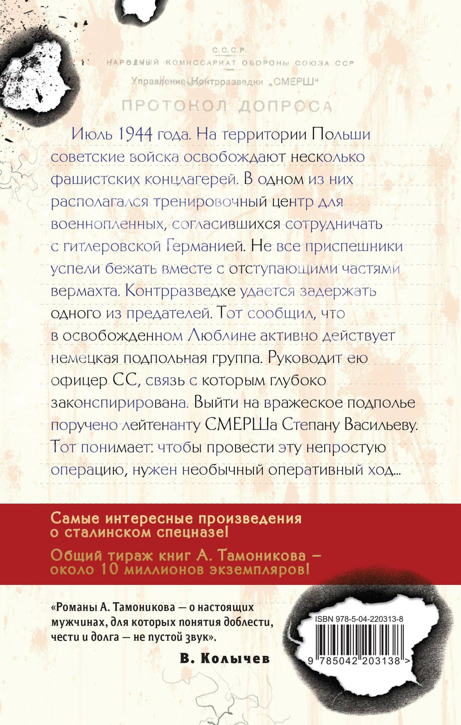 Фашистское жало — Александр Тамоников (2)