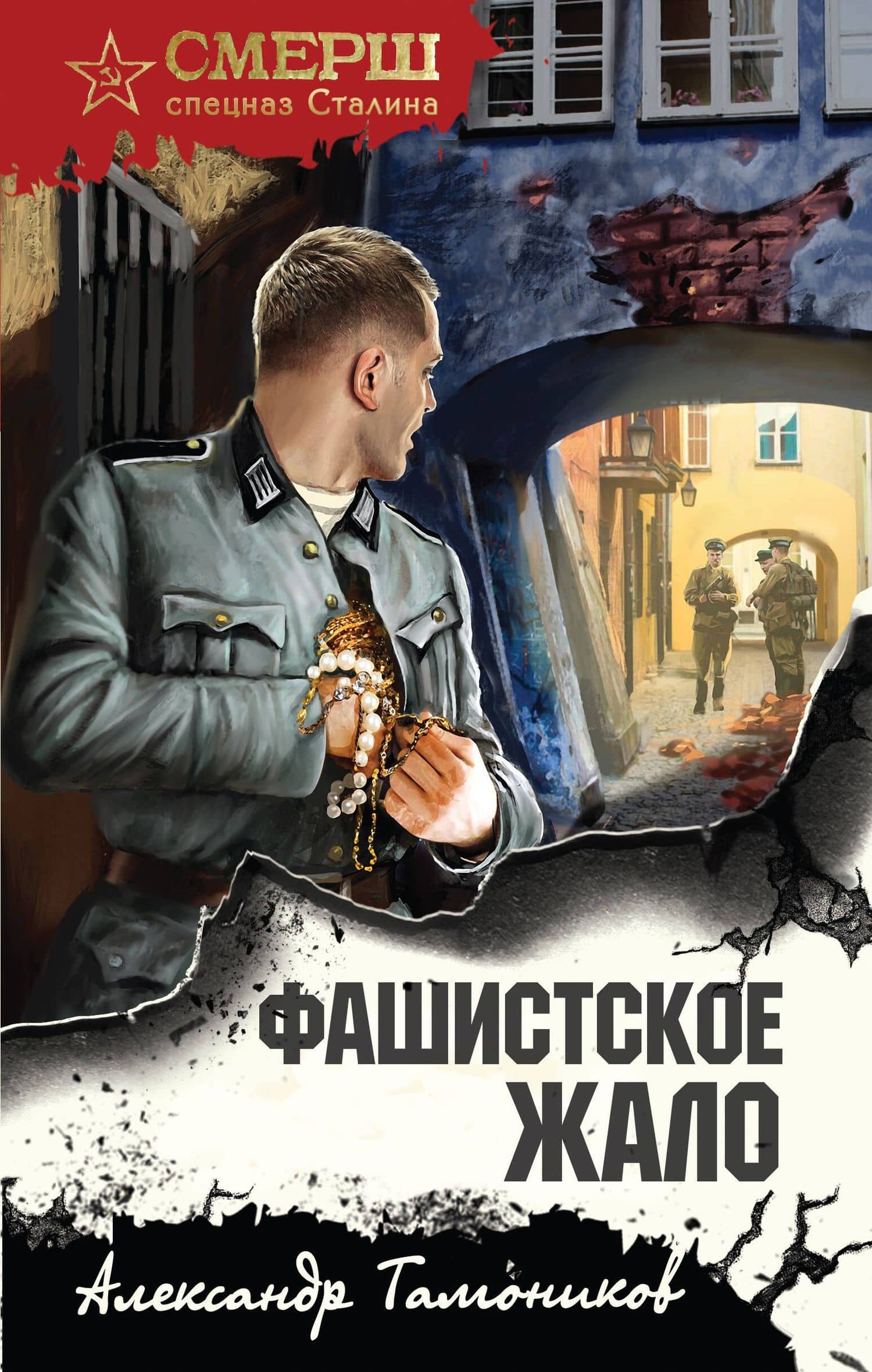 Фашистское жало — Александр Тамоников