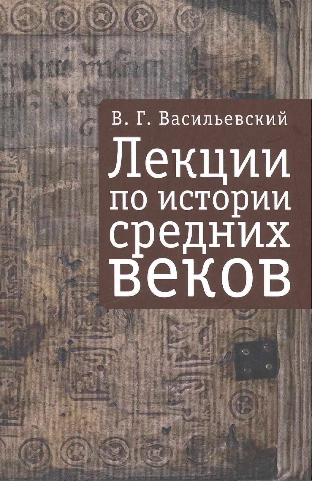 Лекции по истории Средних веков — Василий Григорьевич Васильевский
