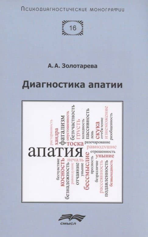 Диагностика апатии — Алена Анатольевна Золотарева