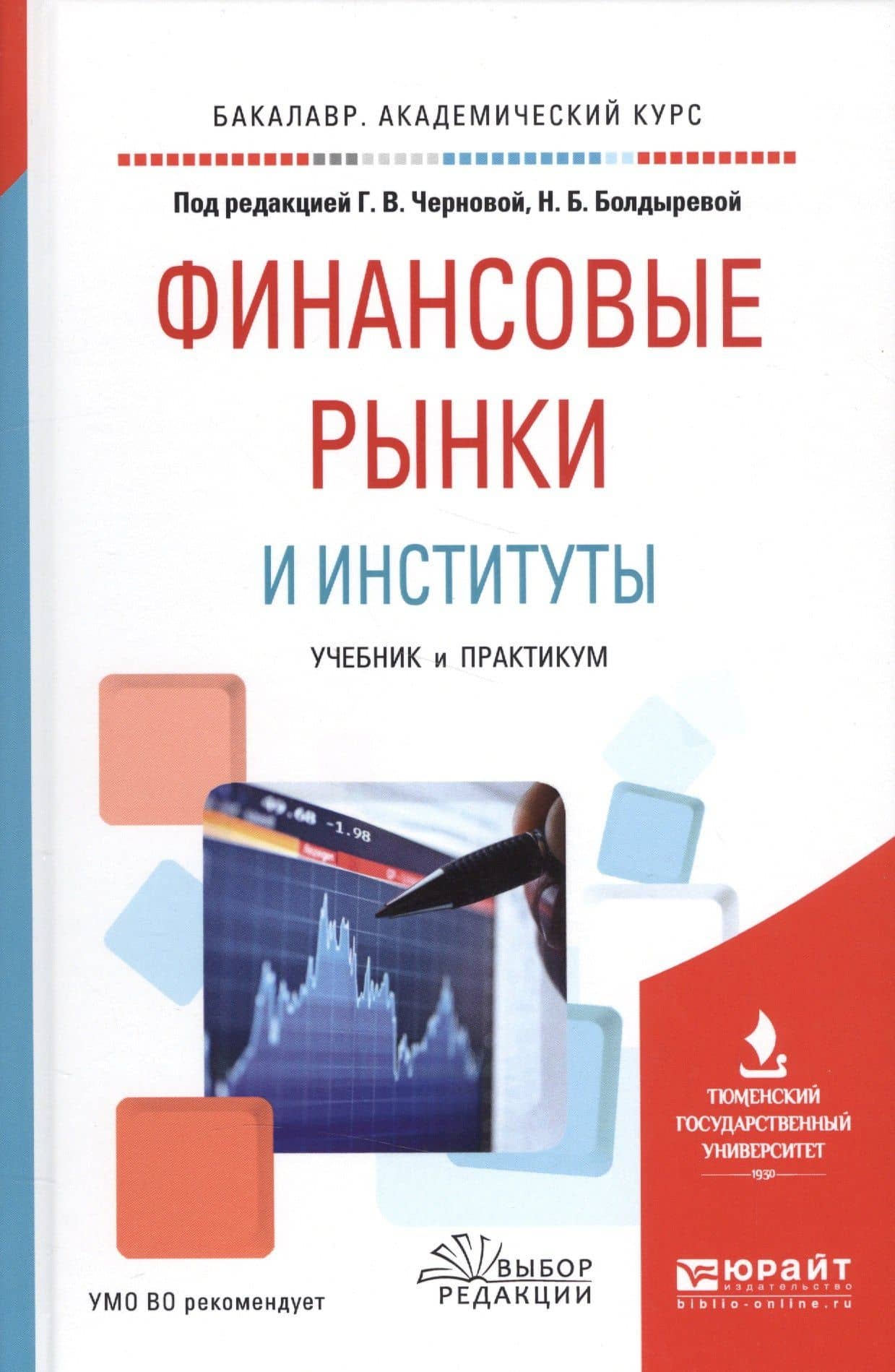 Финансовые рынки и институты Уч. и практ. (БакалаврАК) Черновая