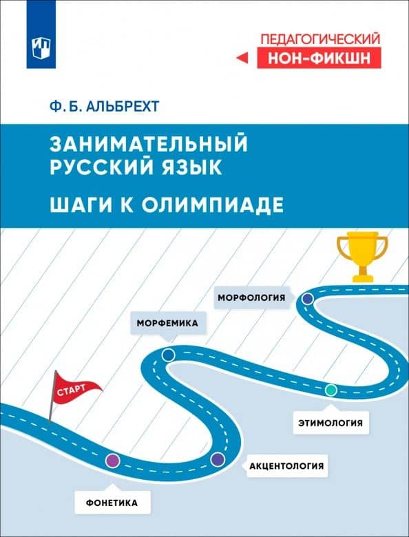 Занимательный русский язык. Шаги к олимпиаде — Федор Борисович Альбрехт