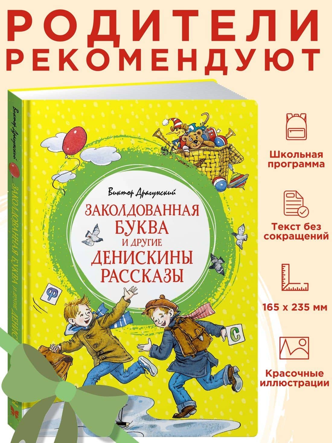 Заколдованная буква и другие Денискины рассказы — Виктор Юзефович Драгунский (3)