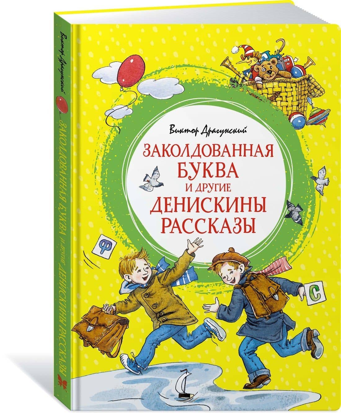 Заколдованная буква и другие Денискины рассказы — Виктор Юзефович Драгунский (2)