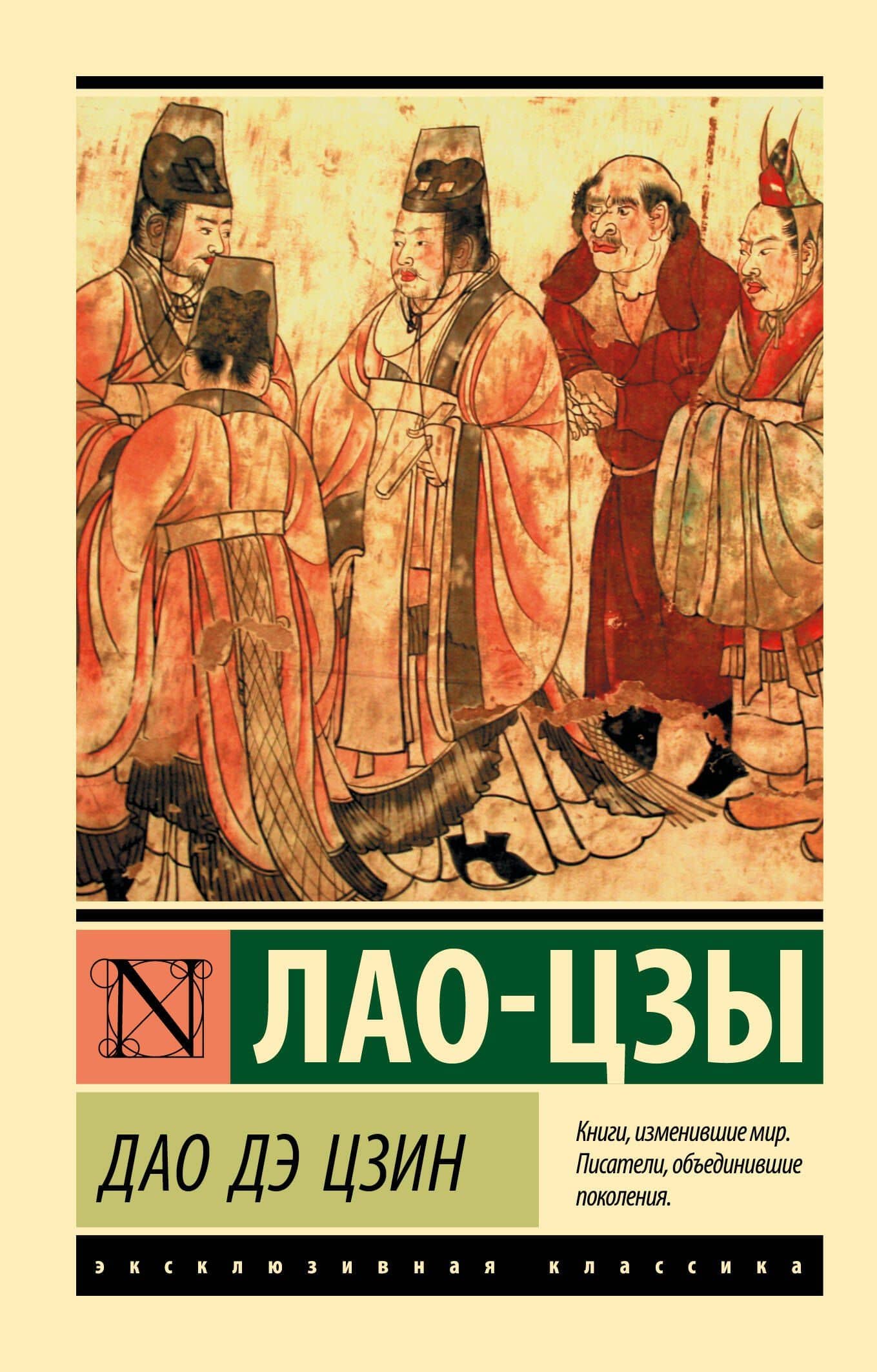 Дао Дэ Цзин — Лао-Цзы