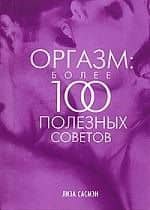 Оргазм: Более 100 полезных советов