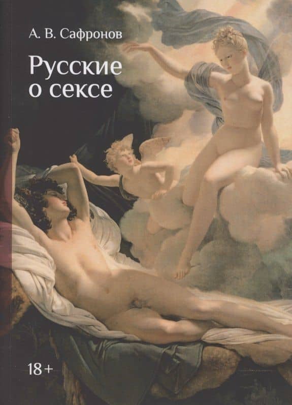 Русские о сексе. Русским языком для милых дам
