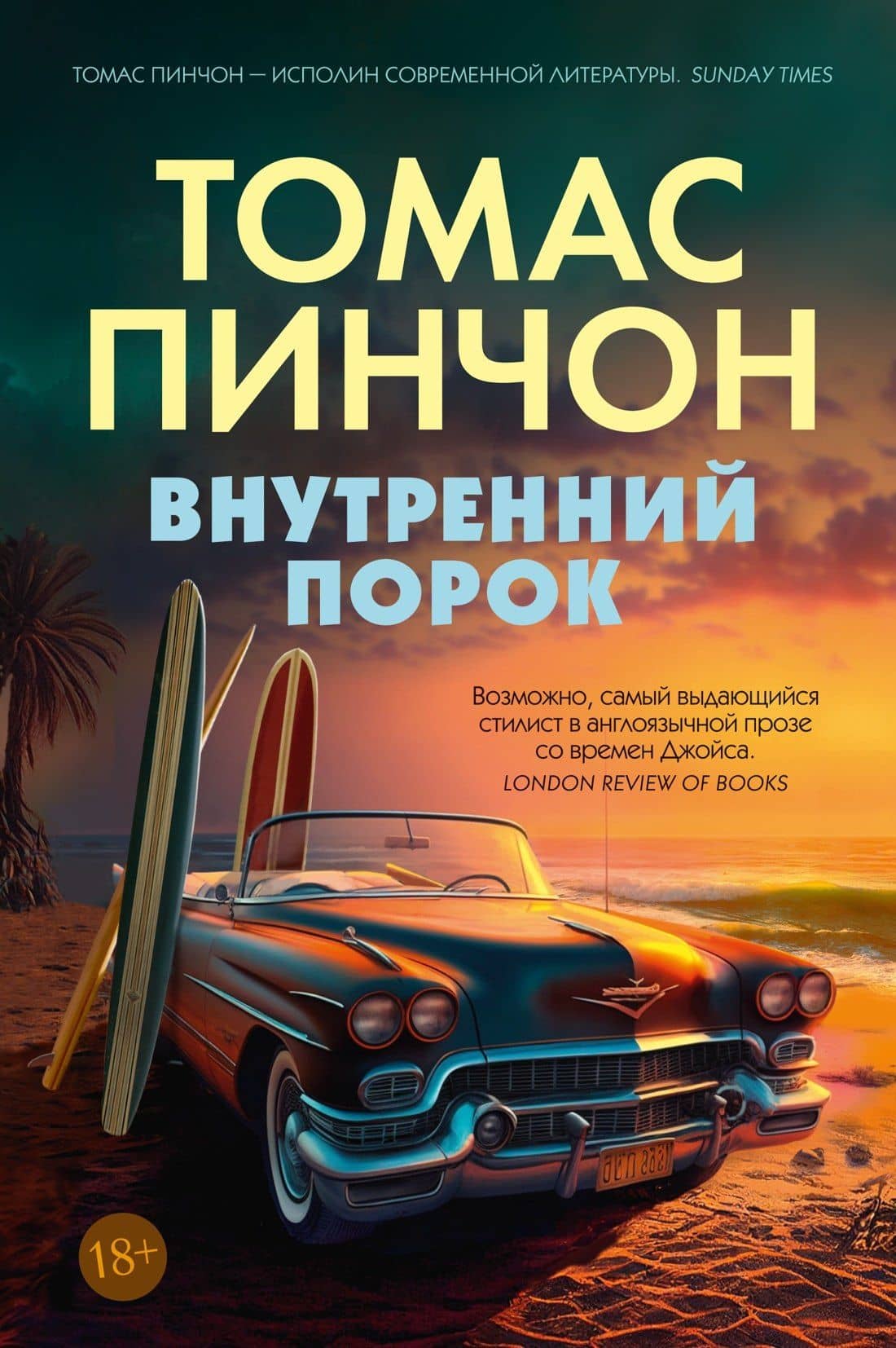 Внутренний порок — Томас Пинчон