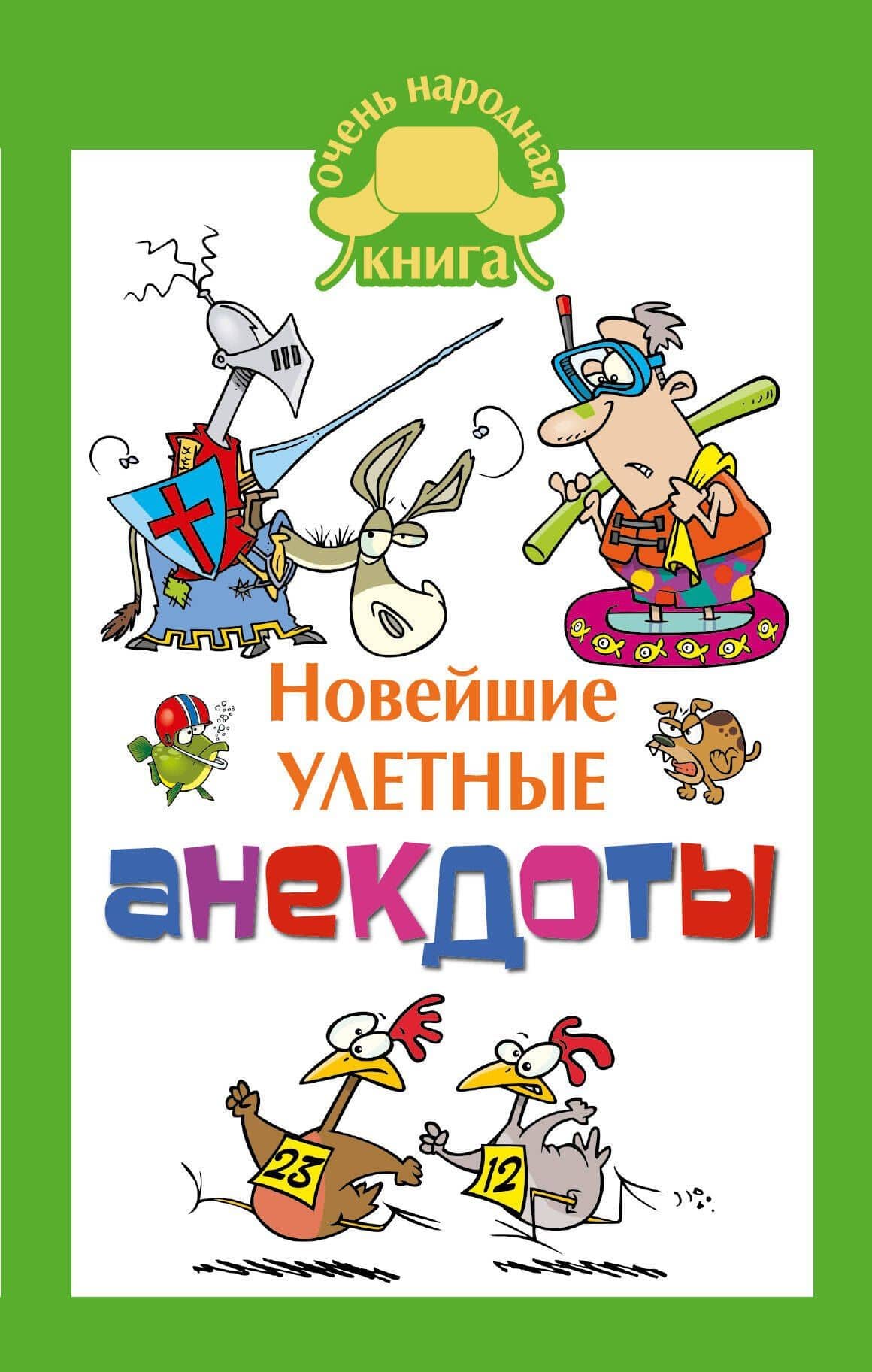 ОченьНародКнига.Новейшие улетные анекдоты