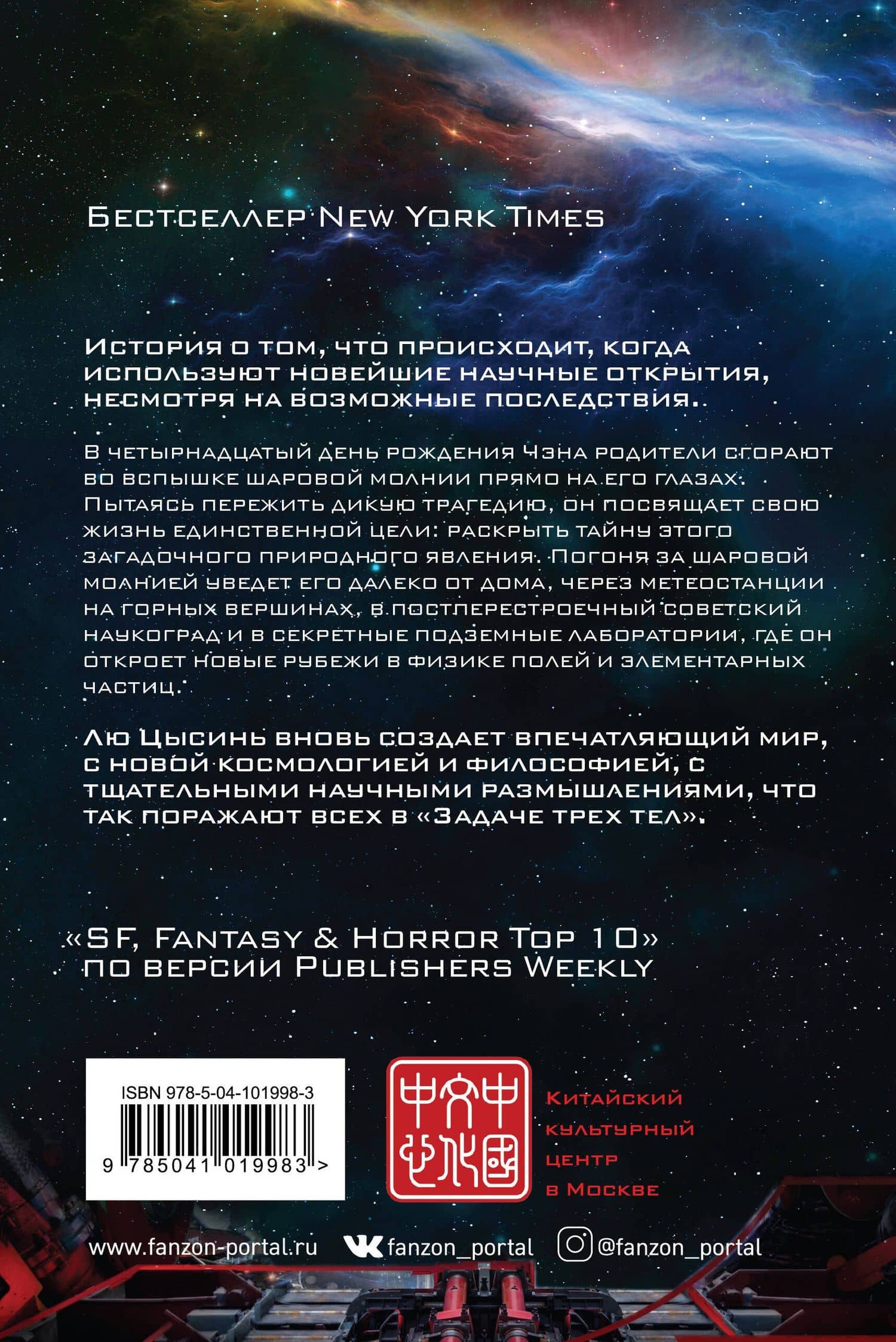 Шаровая молния — Цысинь Лю (2)