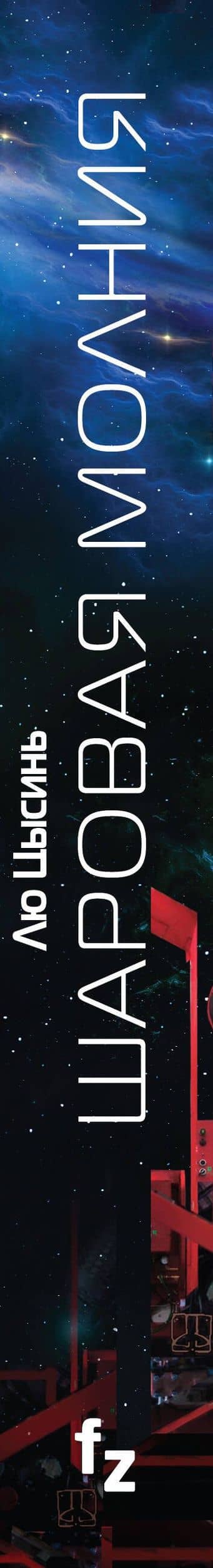 Шаровая молния — Цысинь Лю (3)