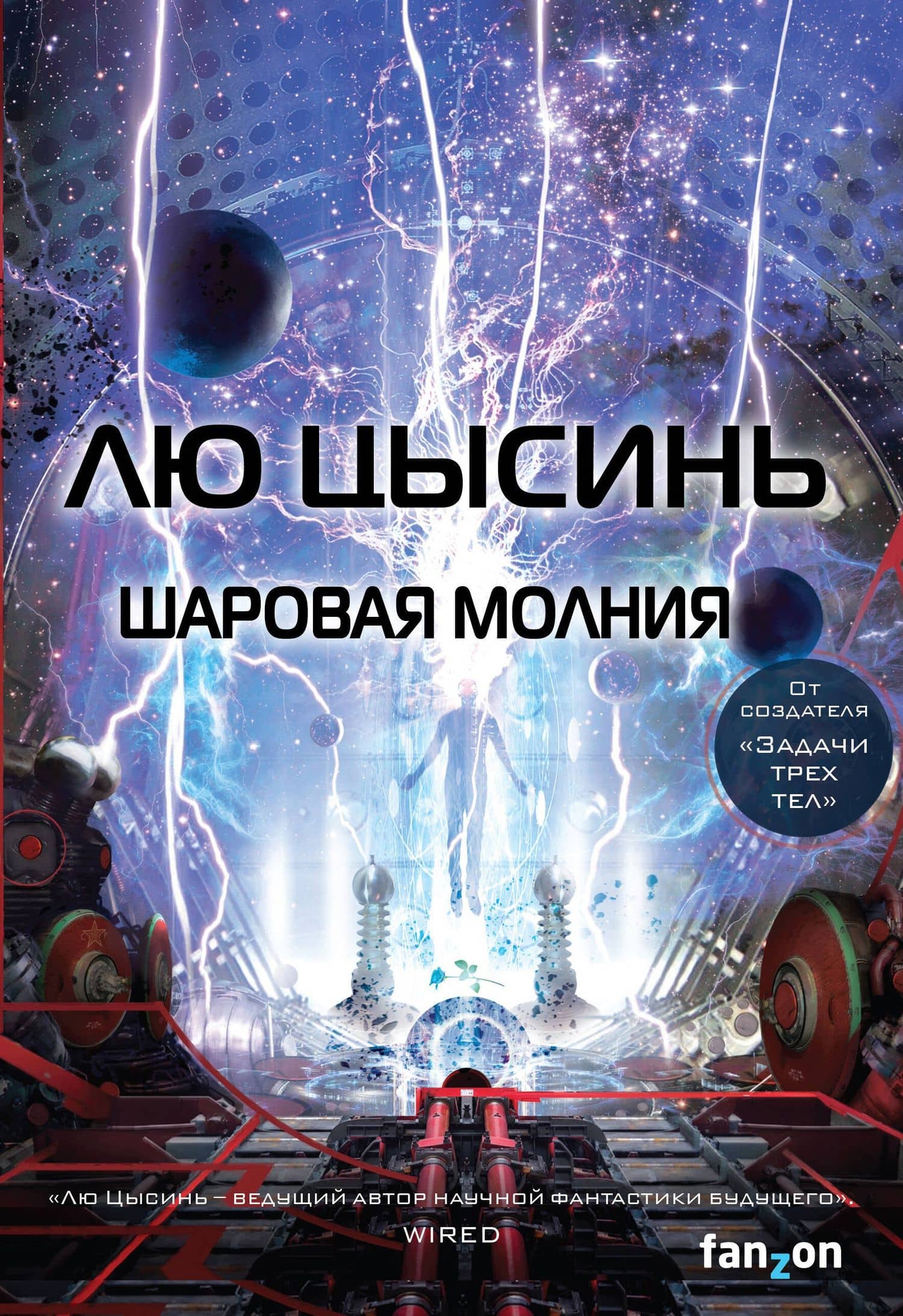 Шаровая молния — Цысинь Лю